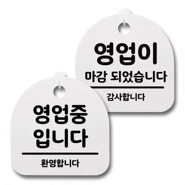 뭉키데코 생활속 문구 안내 간판 화이트 200mm 2p + 접착식 후크 2p 세트, 008 영업중, 영업마감, 1세트