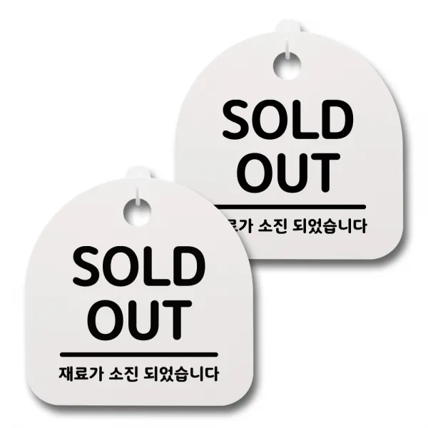 뭉키데코 생활속 문구 안내 간판 화이트 200mm 2p + 접착식 후크 2p 세트, 019 SOLDOUT, 1세트