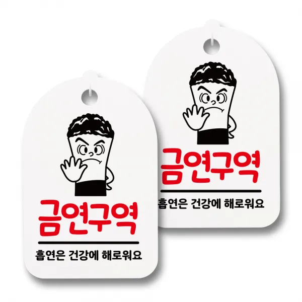 뭉키월드 안내 표지 팻말 화이트 H30, 188 담배 꽁초, 2개