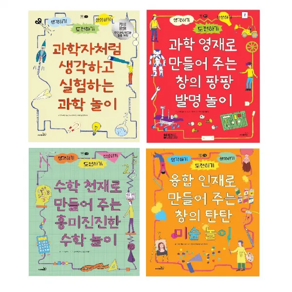 초등저학년 지식 놀이활동 홈스쿨링 액티비티북 전 4권 세트 수학 + 과학 + 미술 + 발명, 사파리