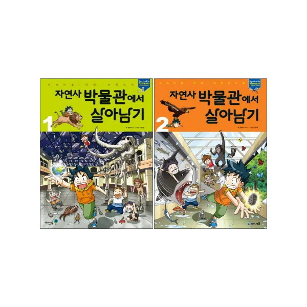 자연사 박물관에서 살아남기 1~2 세트 전 2권, 아이세움