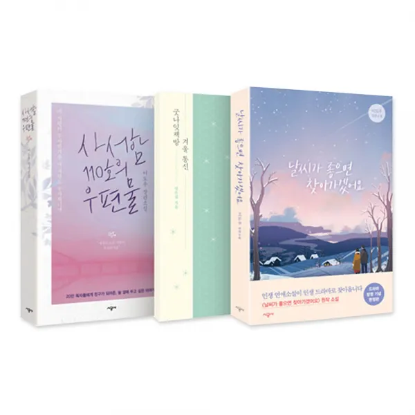 날씨가 좋으면 찾아가겠어요 드라마 방영 기념 + 사서함 110호의 우편물 + 굿나잇 책방 겨울통신 소책자 세트, 시공사