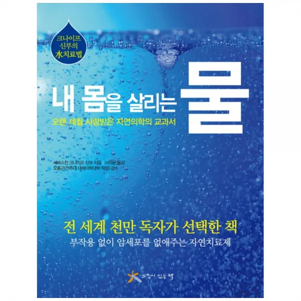 내 몸을 살리는 물, 느낌이있는책