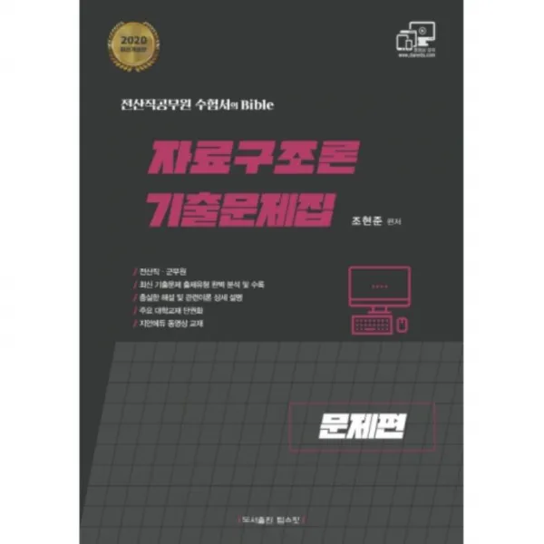 2020 자료구조론 기출문제집 문제편, 탑스팟