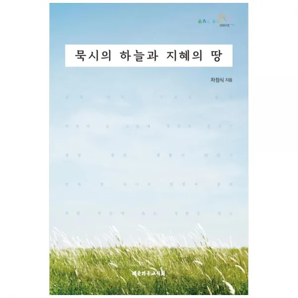 묵시의 하늘과 지혜의 땅, 대한기독교서회