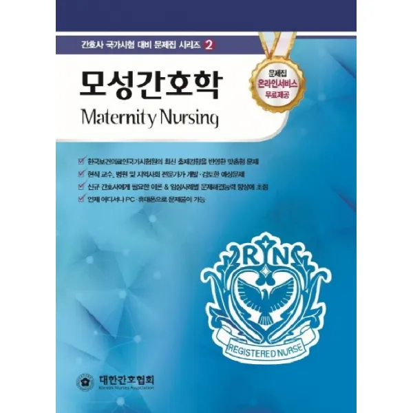 모성간호학, 대한간호협회