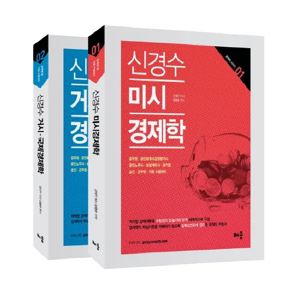 신경수 미시 거시 국제 경제학 전 2권 세트, 배움