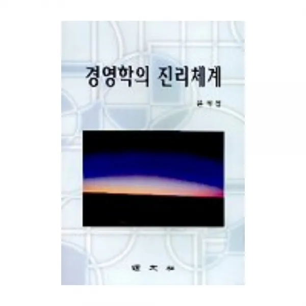 경영학의 진리체계, 경문사