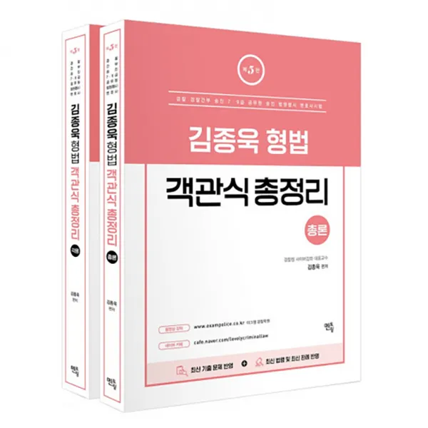 김종욱 형법 객관식 총정리 총론 + 각론 세트, 멘토링