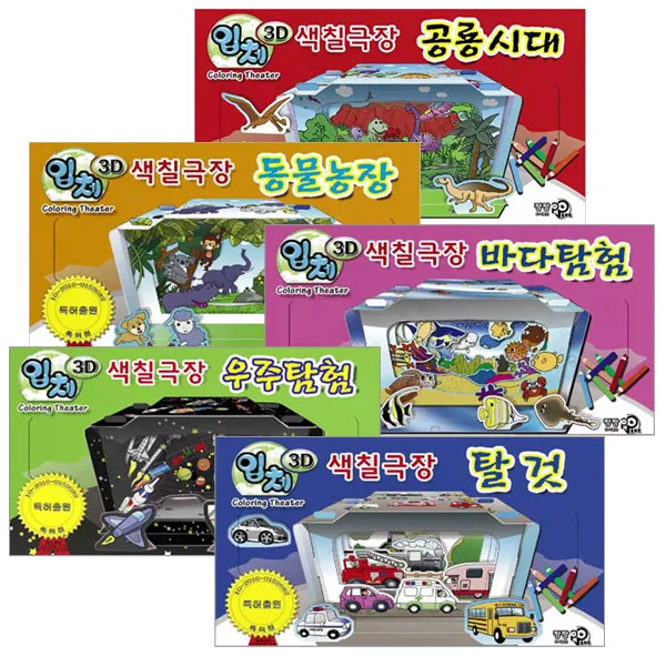3D입체색칠극장 5종세트, 도서출판팡팡