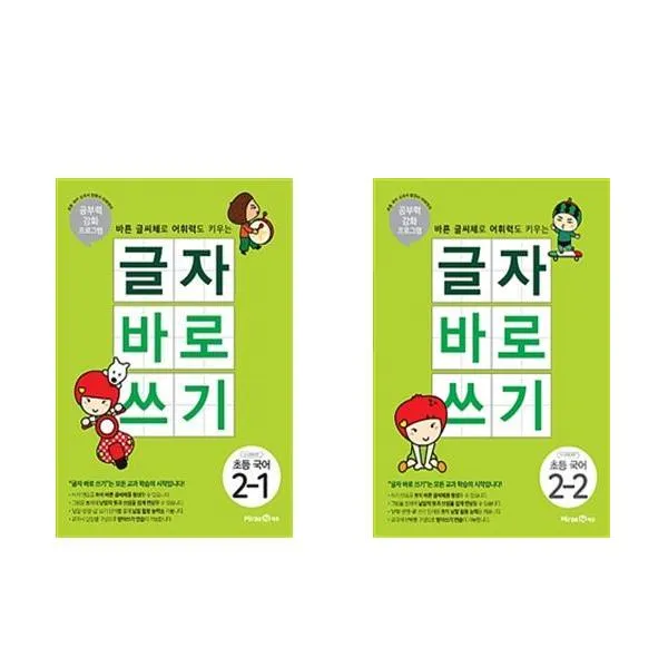 글자 바로 쓰기 초등 국어 2학년 전 2권 세트, 미래엔