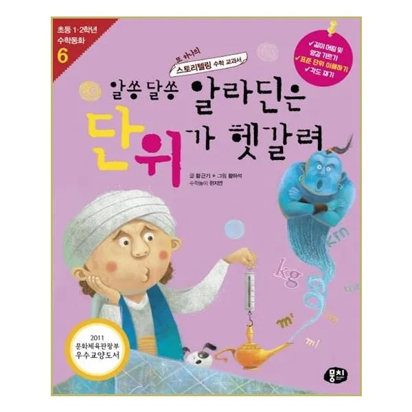 알쏭 달송 알라딘은 단위가 헷갈려:또 하나의 스토리텔링 수학 교과서, 동아엠앤비