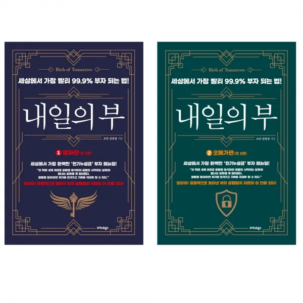 내일의 부 1 + 2권 세트, 트러스트북스