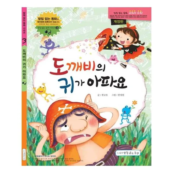 도깨비의 귀가 아파요 받침없는동화