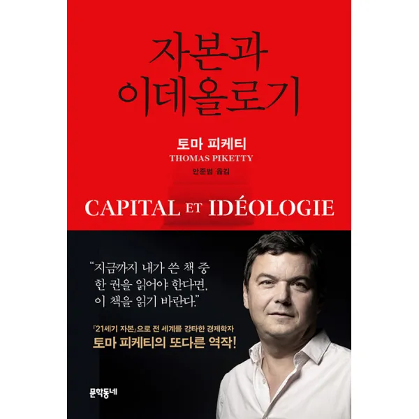 자본과 이데올로기, 문학동네