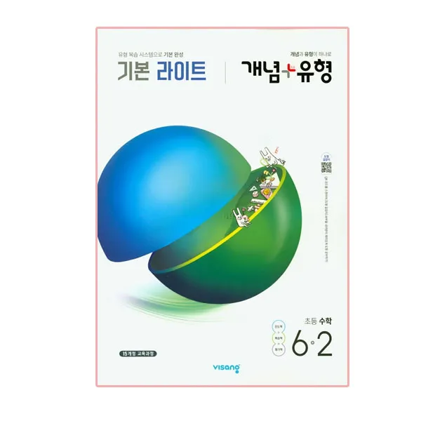 개념플러스유형 기본 라이트 초등수학 6-2, 비상교육