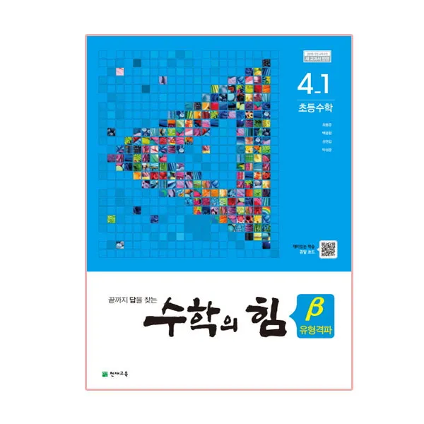수학의 힘 베타 유형격파 초등 수학 4-1, 천재교육