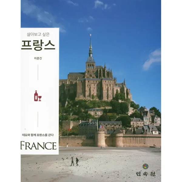 살아보고 싶은 프랑스, 민속원