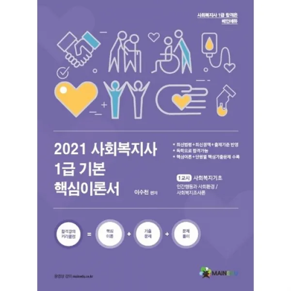 2021 사회복지사1급 기본서 1교시 사회복지기초, 메인에듀
