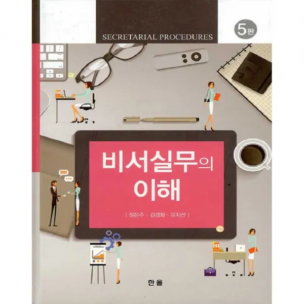 비서실무의 이해 한올
