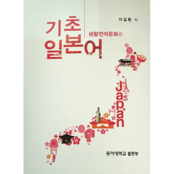 기초 일본어 : 생활언어문화편 동아대학교출판부
