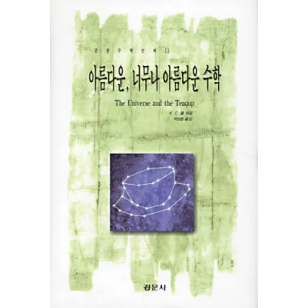 아름다운 너무나 아름다운 수학 경문수학산책11 경문사