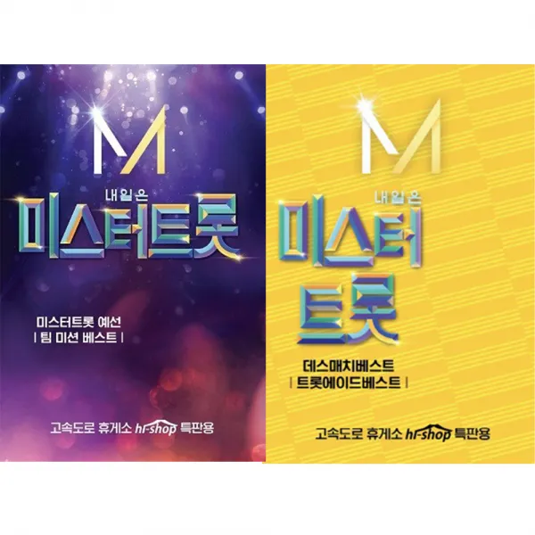 내일은 미스터트롯 - 예선전&팀미션 + 데스메치&트롯에이드, 2USB