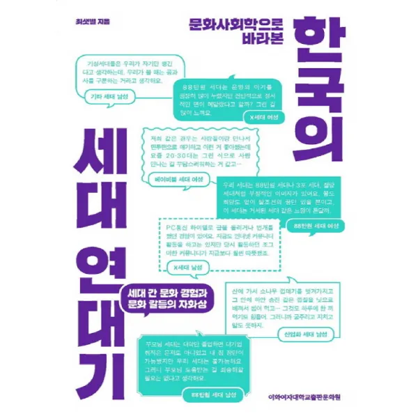 문화사회학으로 바라본 한국의 세대 연대기 세대 간 문화 경험과 문화 갈등의 자화상 이화여자대학교출판문화원