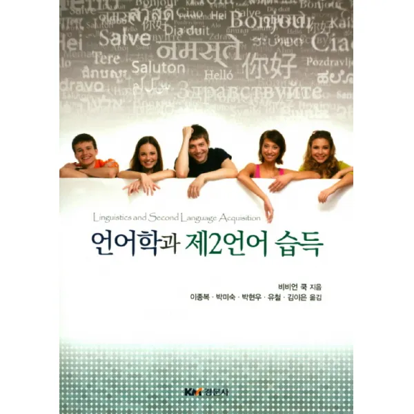 언어학과 제2언어 습득, 경문사