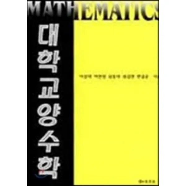 대학교양수학 이상덕외 경문사