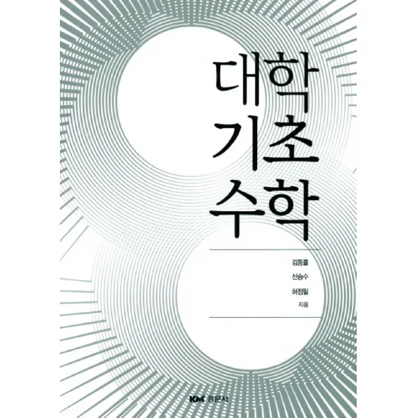 기본부터 다지는 대학기초수학 경문사