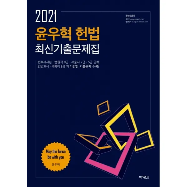 2021 윤우혁 헌법 최신기출문제집 변호사시험 법원직 9급 서울시 7급 5급 공채 : 입법고시 국회직 8급 외 다양한 기출문제 수록!, 박영사