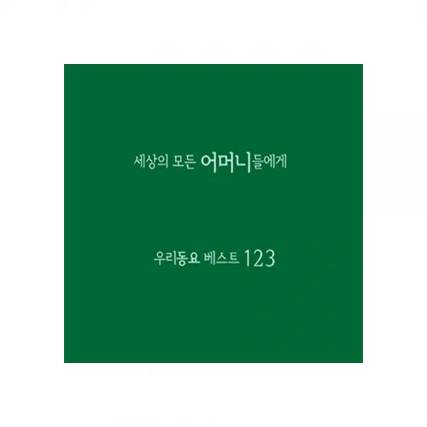 세상의 모든 어머니들에게 우리동요 베스트123 4cd