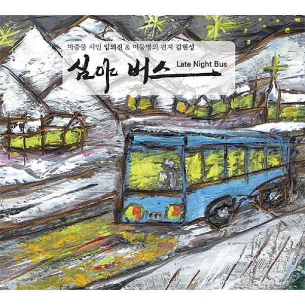 임의진 And 김현성 심야버스