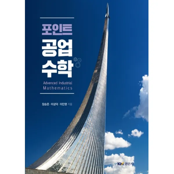 포인트 공업수학, 경문사