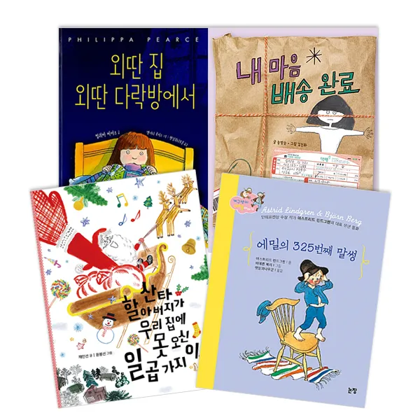 동화는 내친구 3~4학년 전4권 외딴집 내마음배송완료 에밀의325번째 산타할아버지, 논장