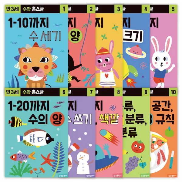 수학 홈스쿨 워크북 만 3세 세트 전 10권 삼성출판사
