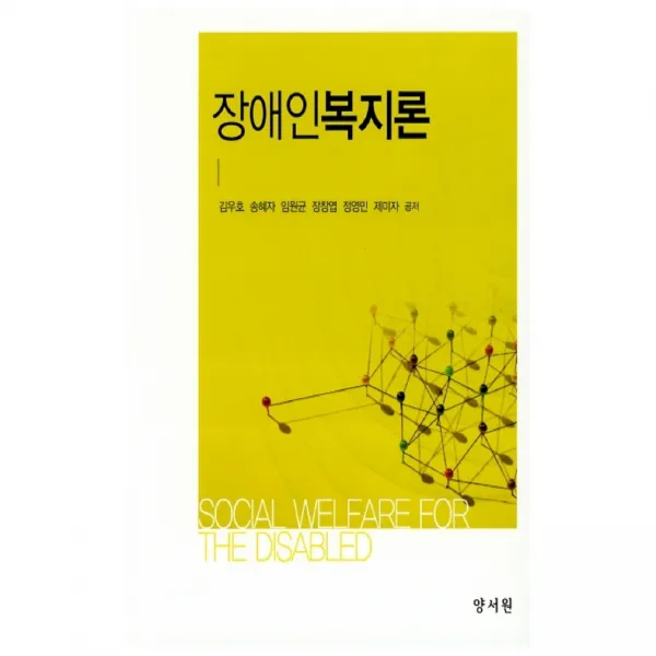 장애인복지론 양서원