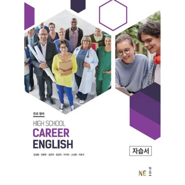 진로 영어 자습서 High School Career English 능률교육