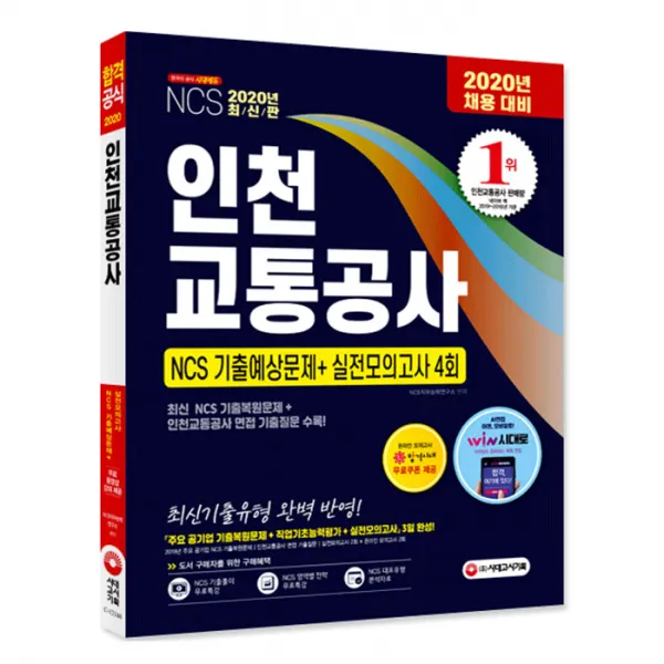 2020 최신판 인천교통공사 Ncs 기출예상문제 + 실전모의고사 4회 시대고시기획
