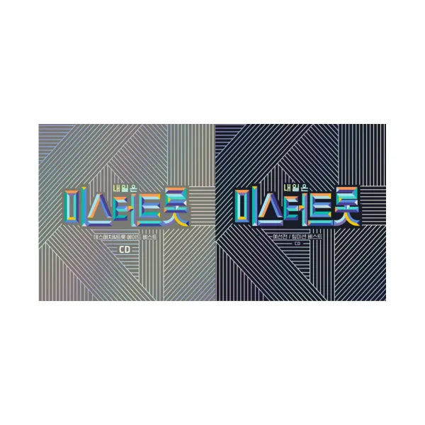 내일은 미스터트롯 - 예선전&팀미션 + 데스매치&트롯에이드 합본 세트, 4CD