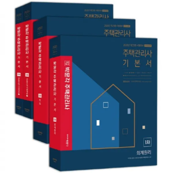 2020 주택관리사 기본서 1차 전 4권 세트 박문각