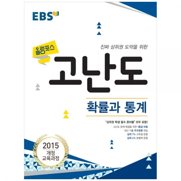 2020 Ebs 고난도 수학 고등 확률과 통계 Ebs한국교육방송공사
