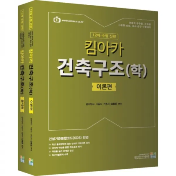 킴아카 건축구조 학 이론편+문제편 고시동네