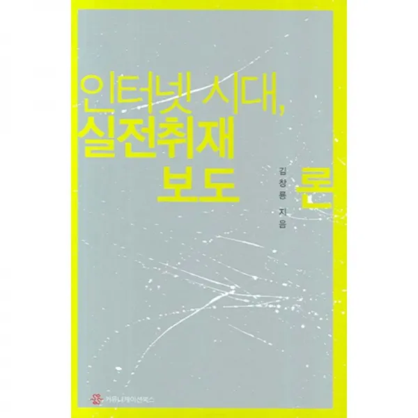 인터넷시대 실전 취재보도론 커뮤니케이션북스