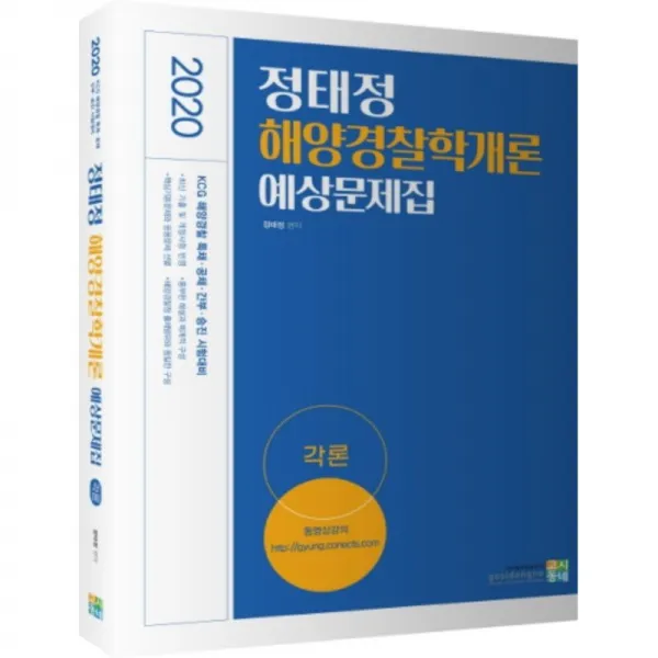 2020 정태정 해양경찰학개론 예상문제집 : 각론, 고시동네