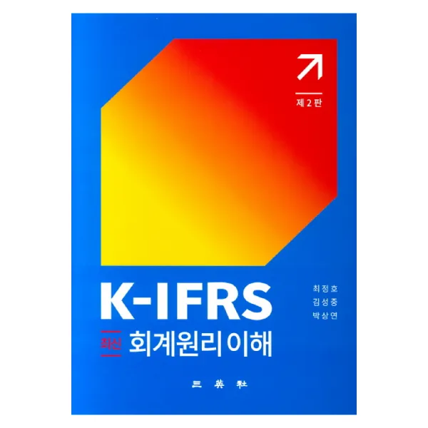 최신 K-IFRS 회계원리 이해 제2판, 삼영사