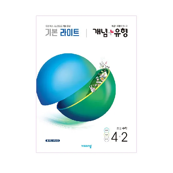 개념플러스유형 기본라이트 초등수학 4-2, 비상교육
