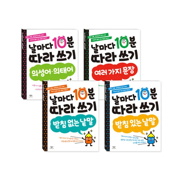 날마다 10분 따라 쓰기 받침 없는 낱말 + 받침 있는 낱말 + 의성어 의태어 + 여러 가지 문장 세트, 애플비