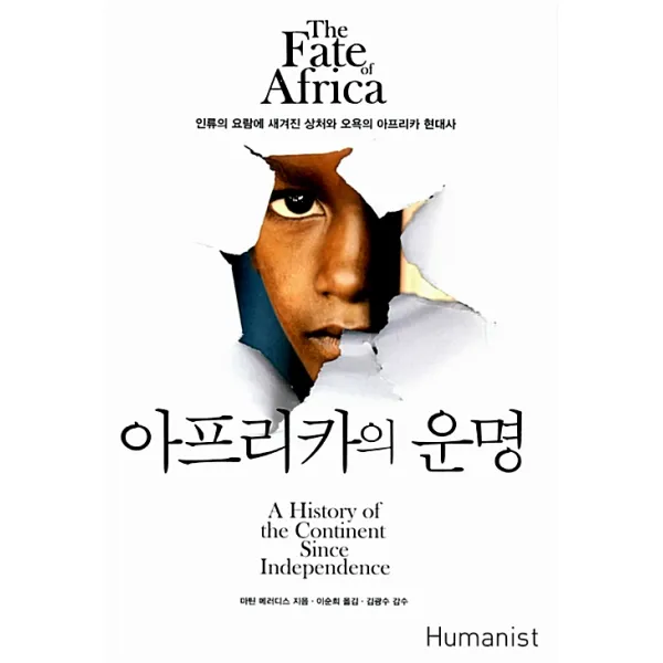 아프리카의 운명 : 인류의 요람에 새겨진 상처와 오욕의 아프리카 현대사, 휴머니스트